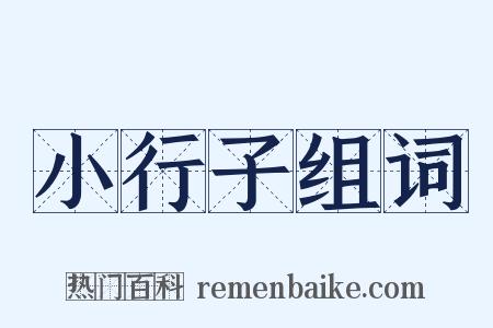 小行子组词是什么意思的图片